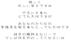 Q Zł  ׂ ƂĂ؂ł  Ȃ̂炾 ْx鎖ƂĂ؂ł  ΐF̒ÂȂ[ ͑̂JĂ 